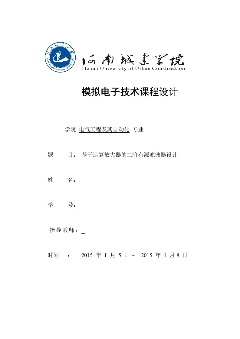 模拟电子技术课程设计-基于运算放大器的二阶有源滤波器设计