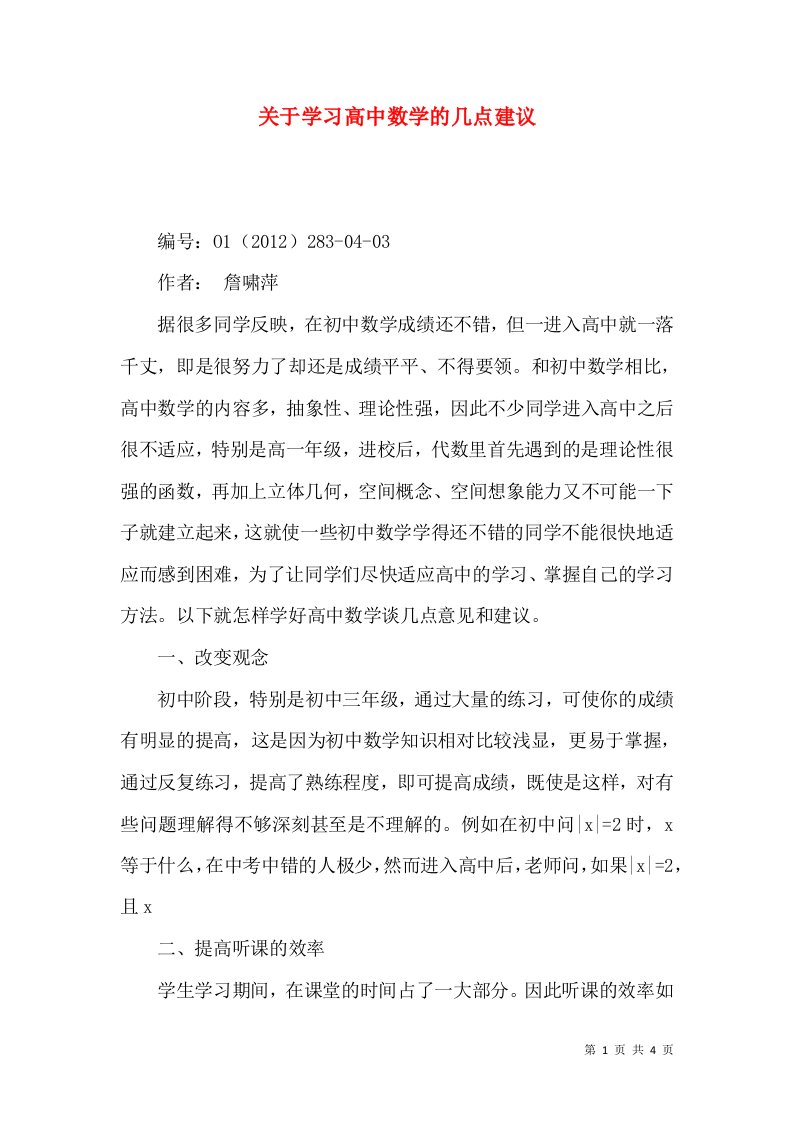 关于学习高中数学的几点建议