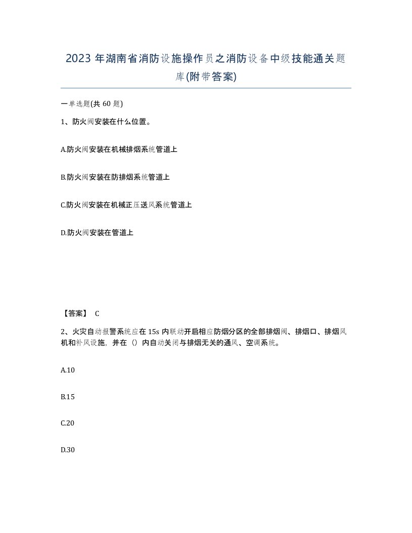 2023年湖南省消防设施操作员之消防设备中级技能通关题库附带答案