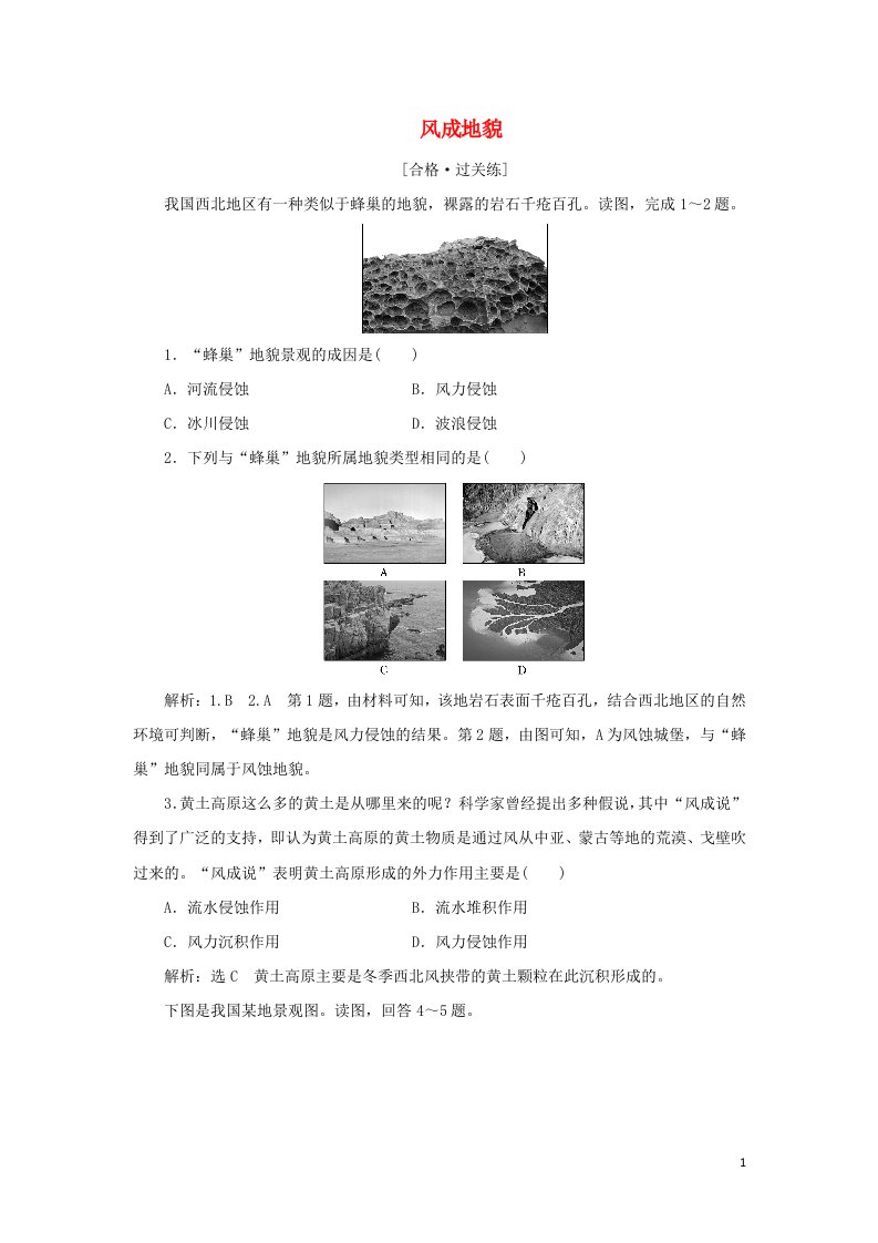 2021_2022学年新教材高中地理课时检测6风成地貌含解析湘教版必修第一册