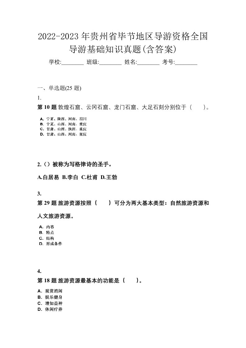 2022-2023年贵州省毕节地区导游资格全国导游基础知识真题含答案