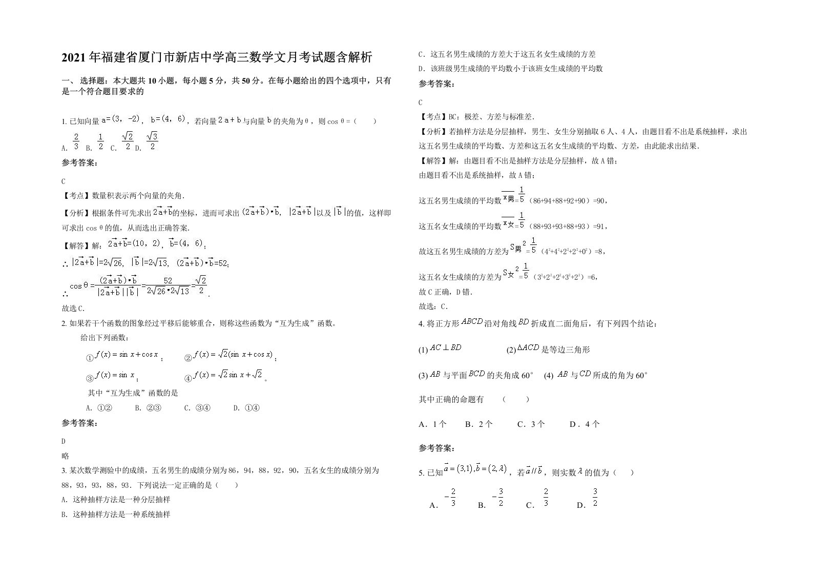 2021年福建省厦门市新店中学高三数学文月考试题含解析