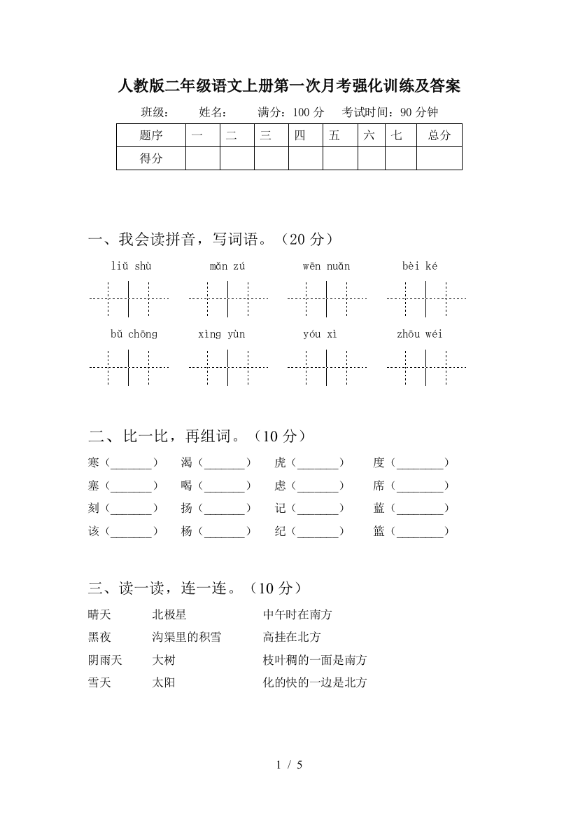 人教版二年级语文上册第一次月考强化训练及答案