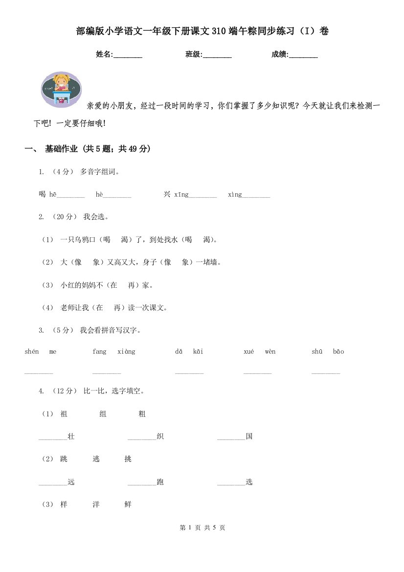 部编版小学语文一年级下册课文310端午粽同步练习(I)卷