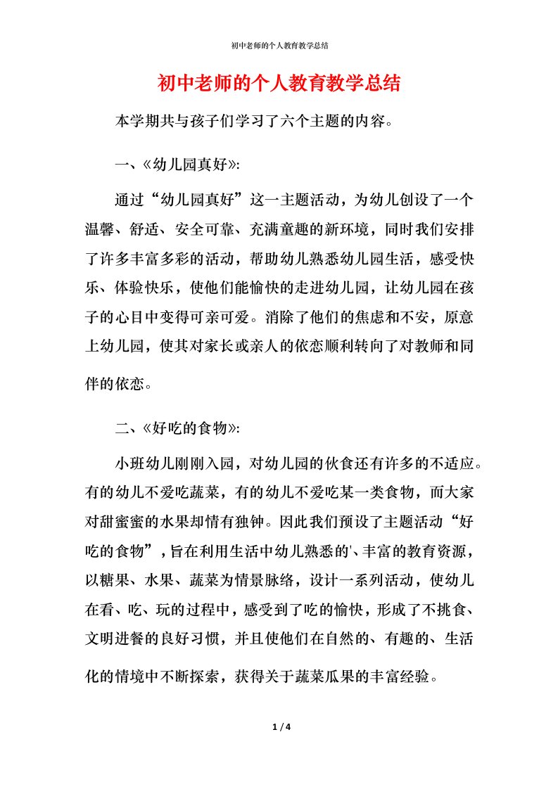 精编初中老师的个人教育教学总结