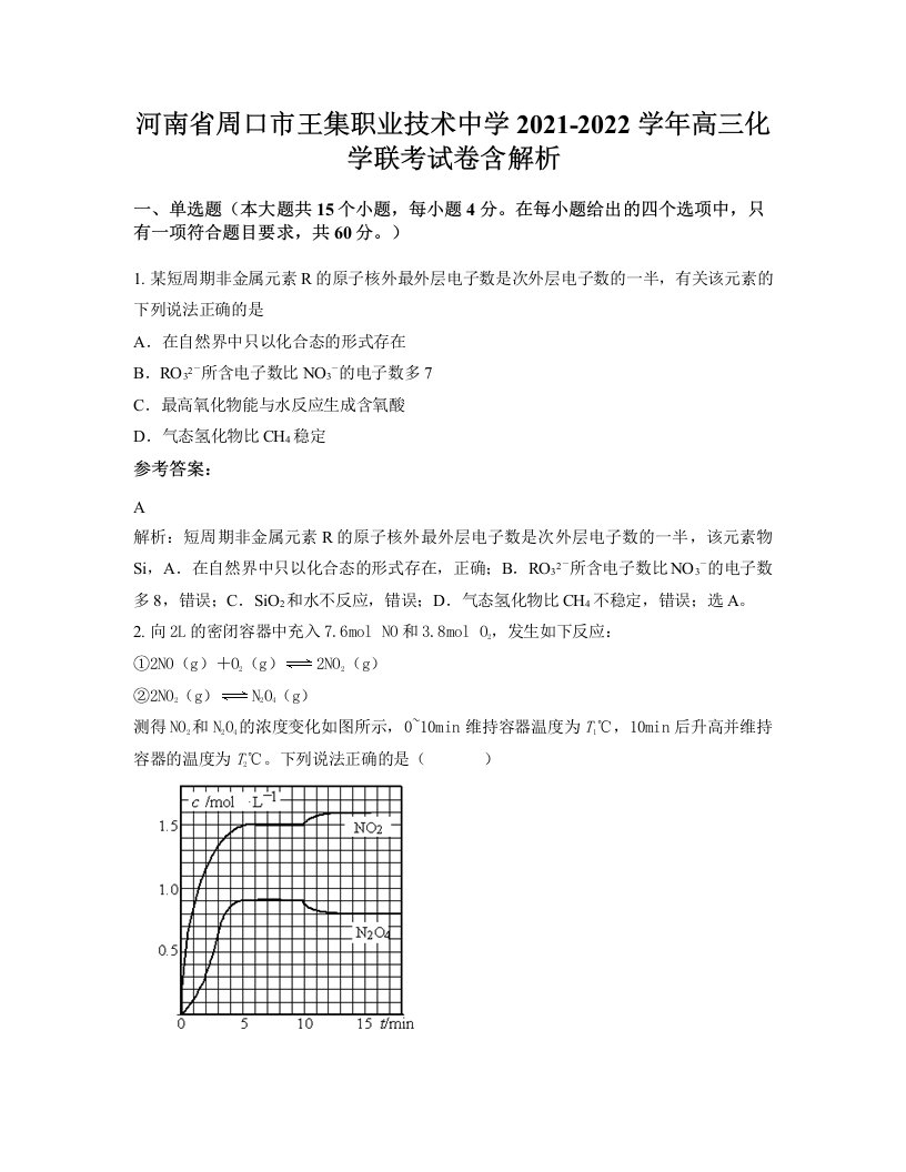 河南省周口市王集职业技术中学2021-2022学年高三化学联考试卷含解析