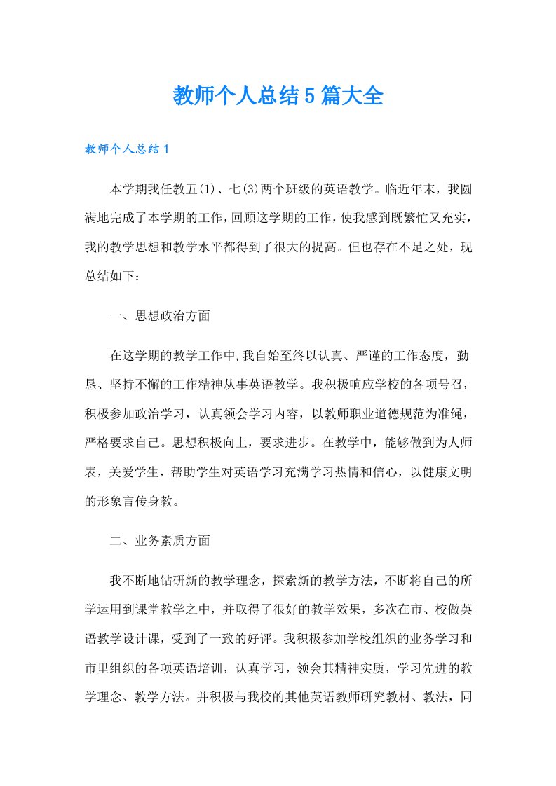 教师个人总结5篇大全