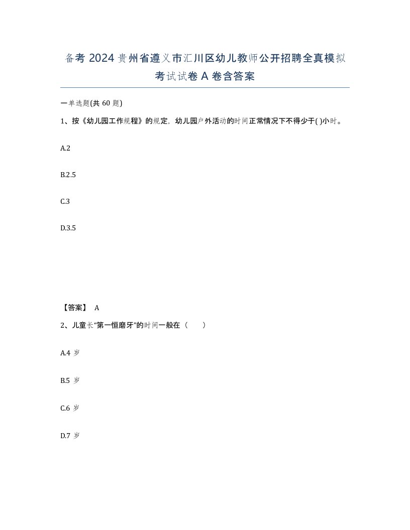 备考2024贵州省遵义市汇川区幼儿教师公开招聘全真模拟考试试卷A卷含答案