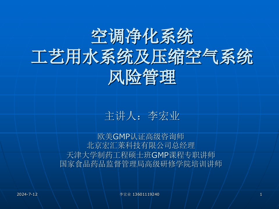 空调净化系统工艺用水系统及压缩空气系统风险管理主讲人：李宏业欧美GMP认证高级咨询师