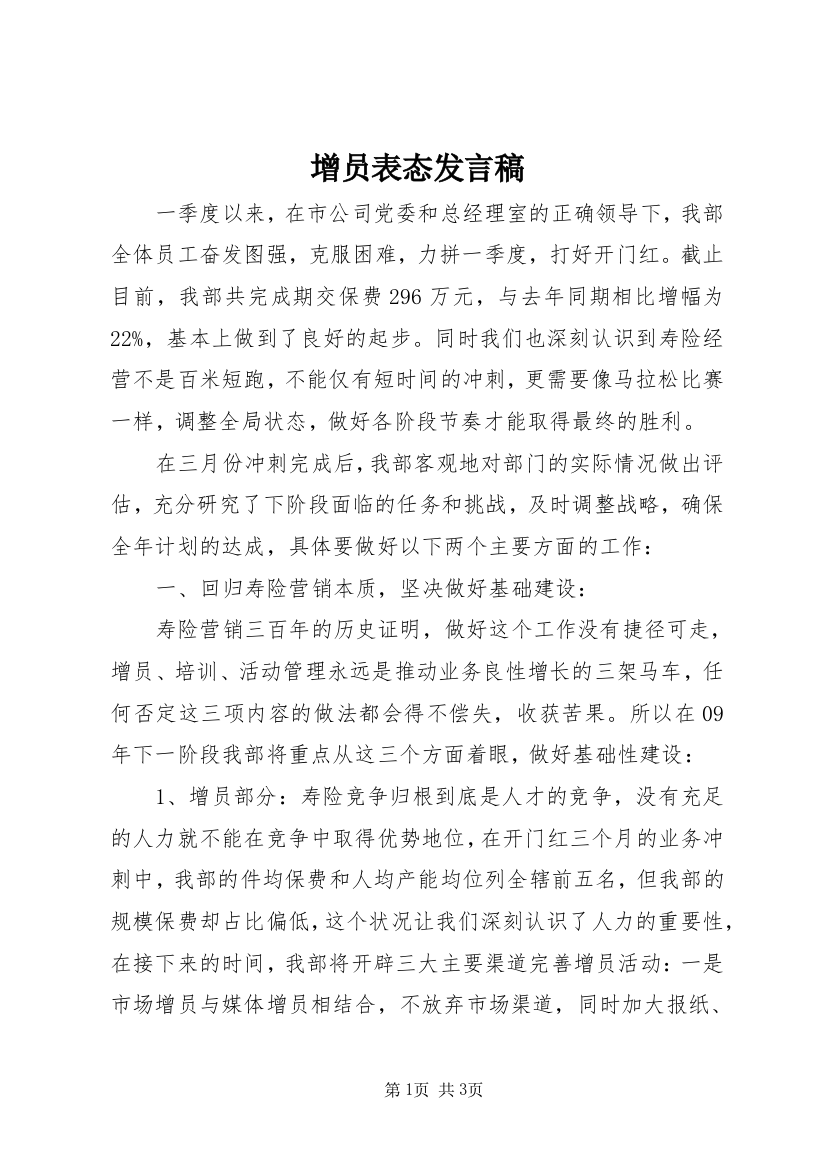 增员表态发言稿