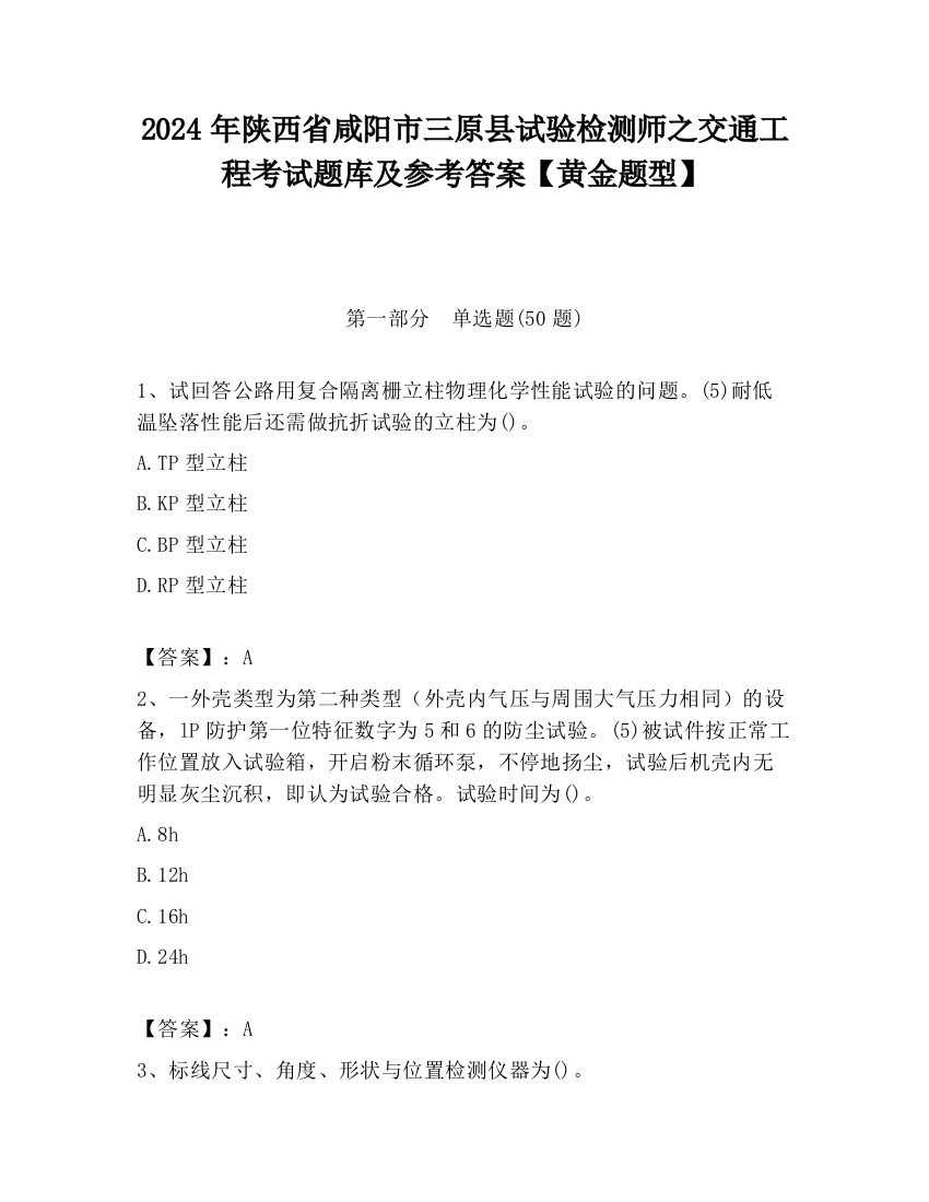 2024年陕西省咸阳市三原县试验检测师之交通工程考试题库及参考答案【黄金题型】