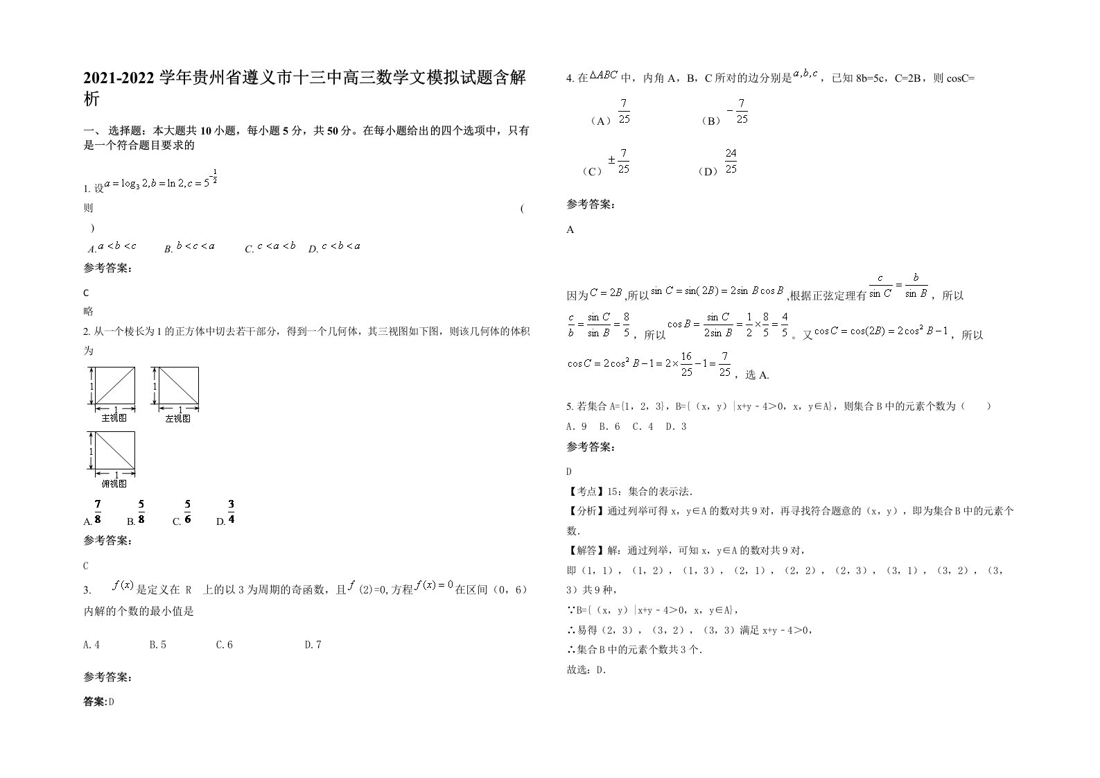 2021-2022学年贵州省遵义市十三中高三数学文模拟试题含解析