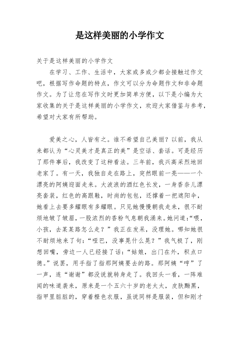 是这样美丽的小学作文