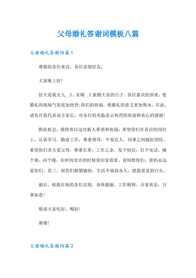 父母婚礼答谢词模板八篇