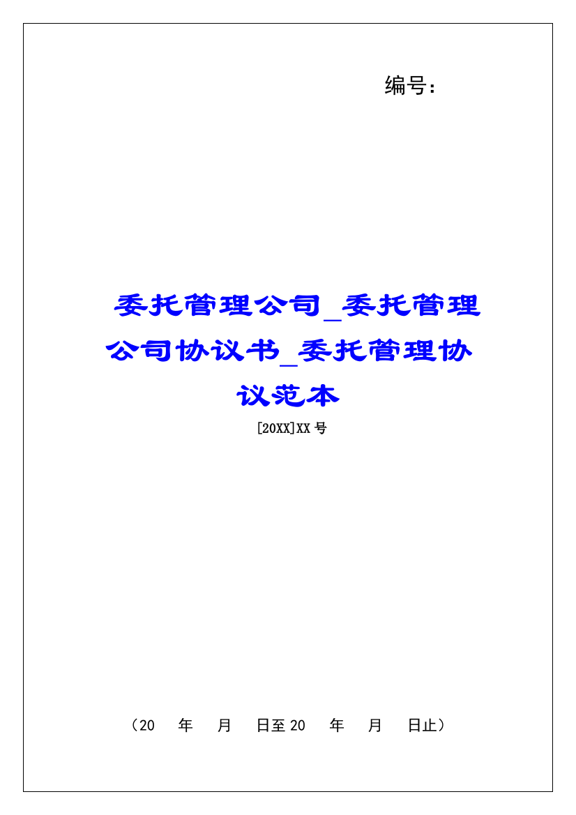 委托管理公司委托管理公司协议书委托管理协议范本