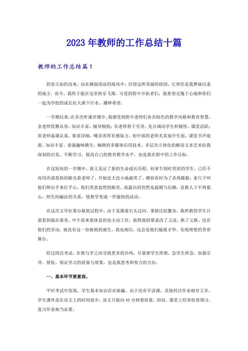 （整合汇编）2023年教师的工作总结十篇