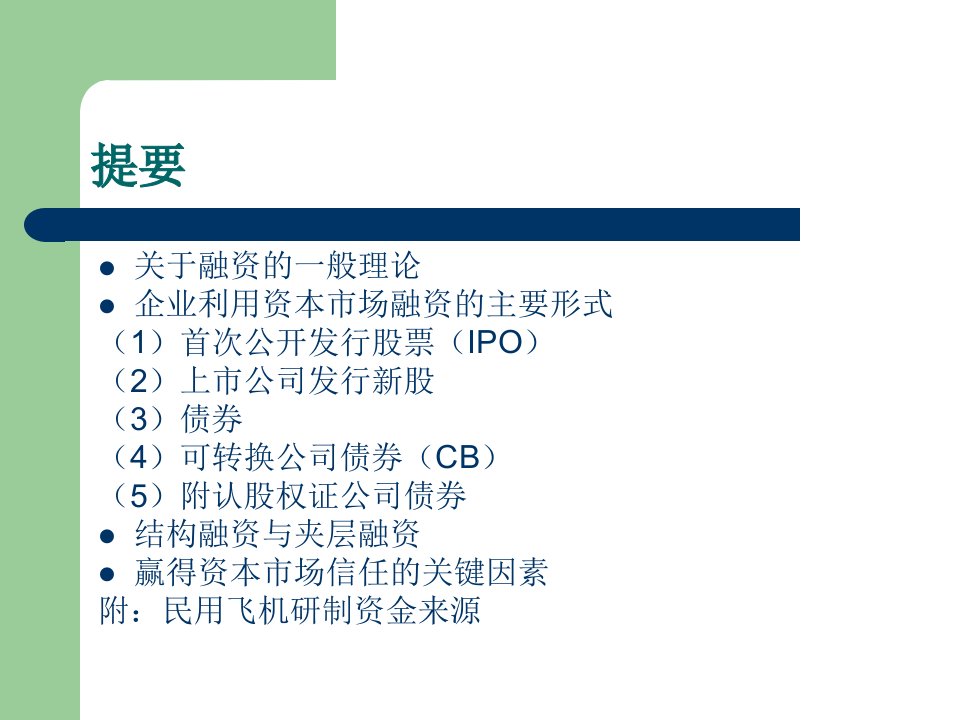 企业如何利用资本市场融资培训讲义