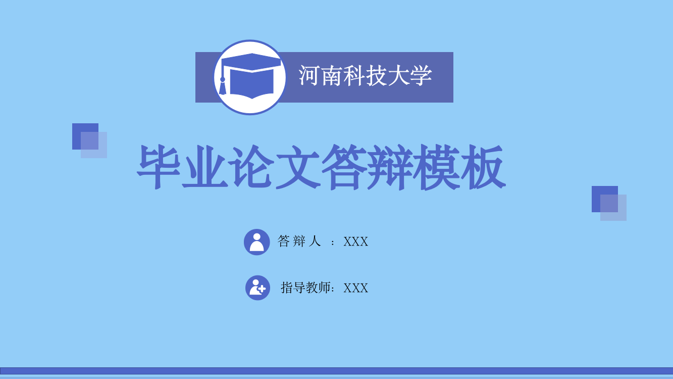 河南科技大学毕业答辩PPT模板