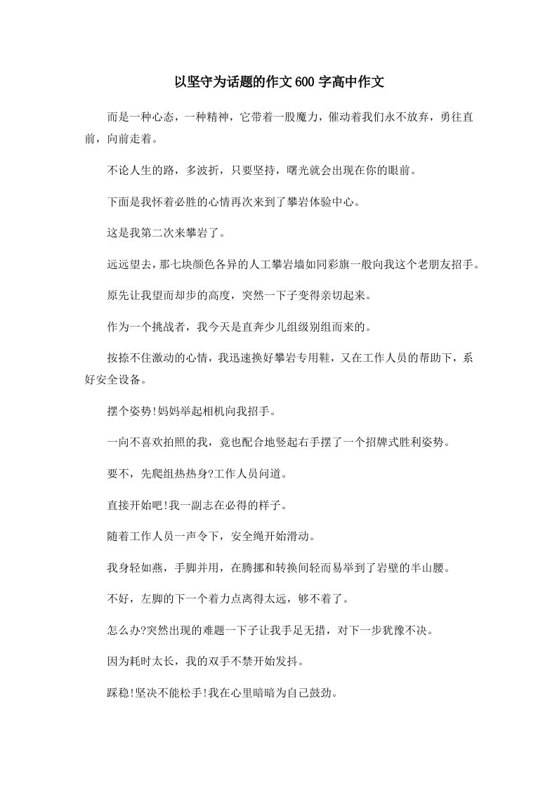 以坚守为话题的作文600字高中作文