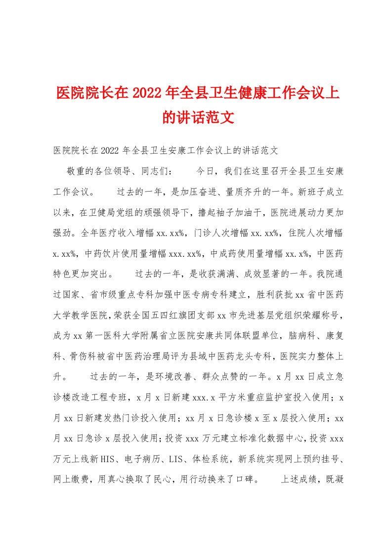 医院院长在2022年全县卫生健康工作会议上的讲话范文