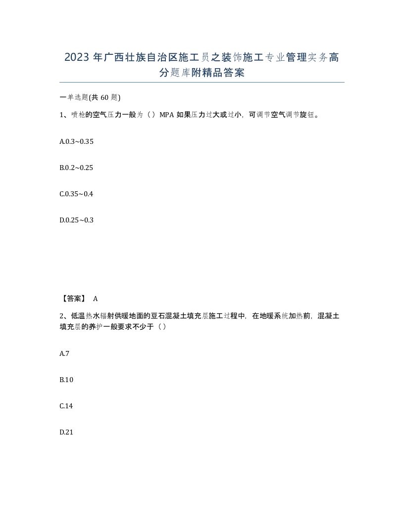 2023年广西壮族自治区施工员之装饰施工专业管理实务高分题库附答案