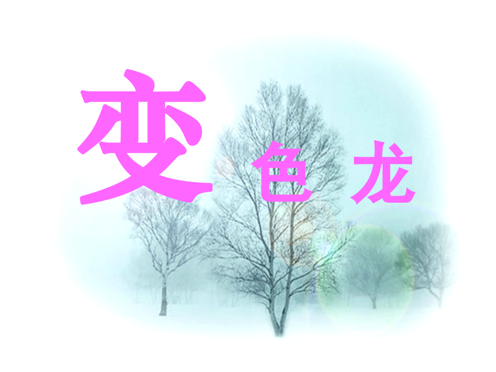 《变色龙》课件__免费下载_课件_人教版_新课标_初中语文_九年级下