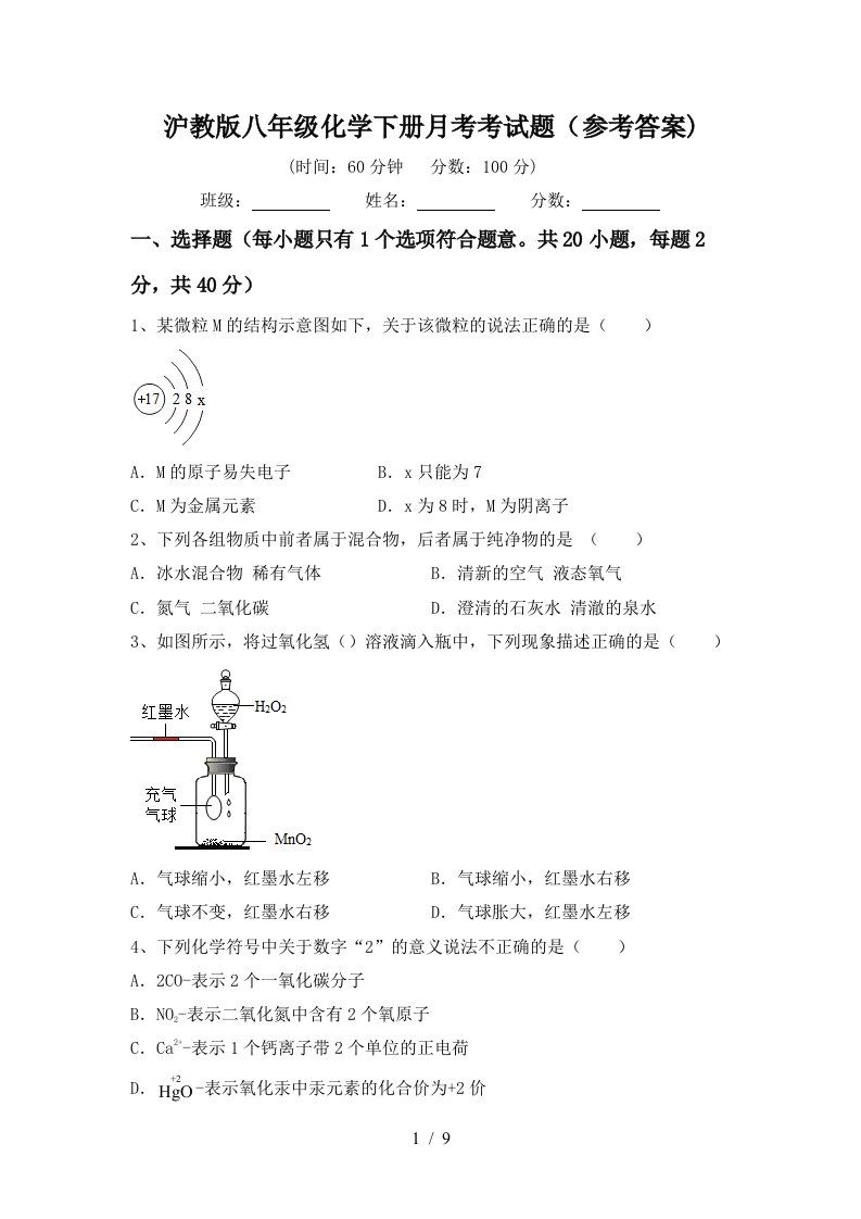 沪教版八年级化学下册月考考试题参考答案