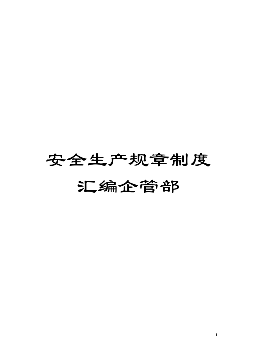 安全生产规章制度汇编企管部模板