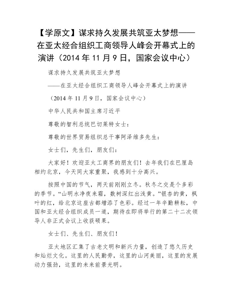 【学原文】谋求持久发展共筑亚太梦想——在亚太经合组织工商领导人峰会开幕式上的演讲（2014年11月9日，国家会议中心）