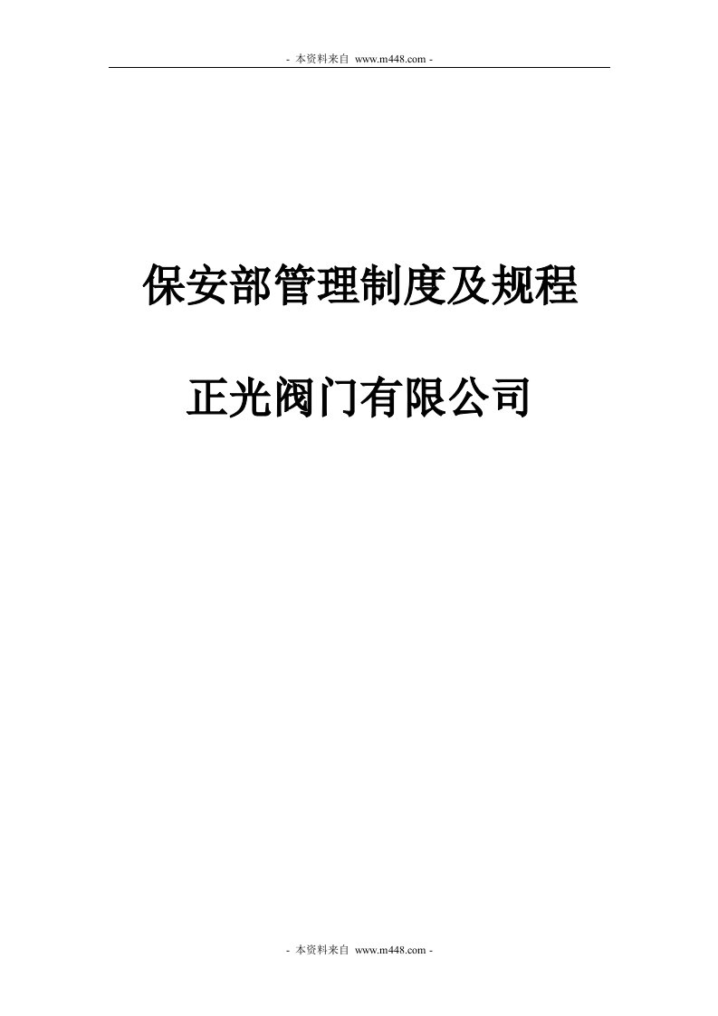 《2010年正光阀门公司保安部管理制度及操作规程》(22页)-物业管理