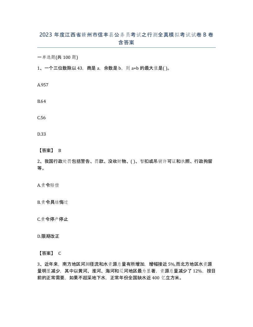 2023年度江西省赣州市信丰县公务员考试之行测全真模拟考试试卷B卷含答案