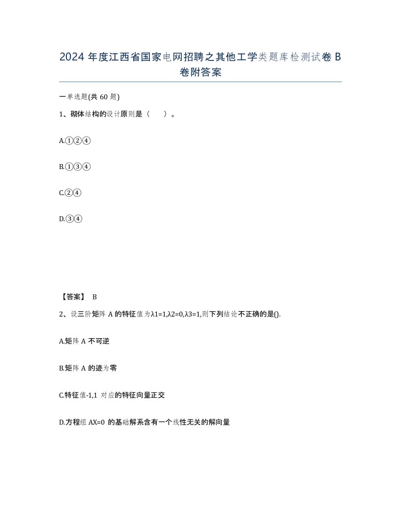 2024年度江西省国家电网招聘之其他工学类题库检测试卷B卷附答案