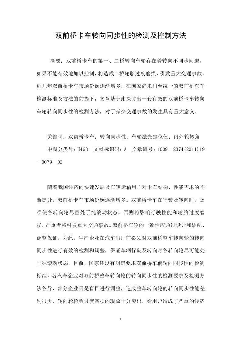 双前桥卡车转向同步性的检测及控制方法