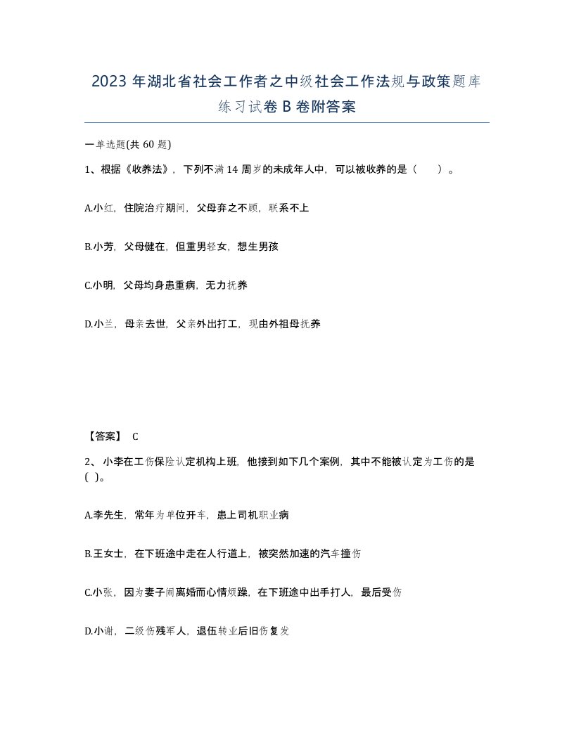 2023年湖北省社会工作者之中级社会工作法规与政策题库练习试卷B卷附答案