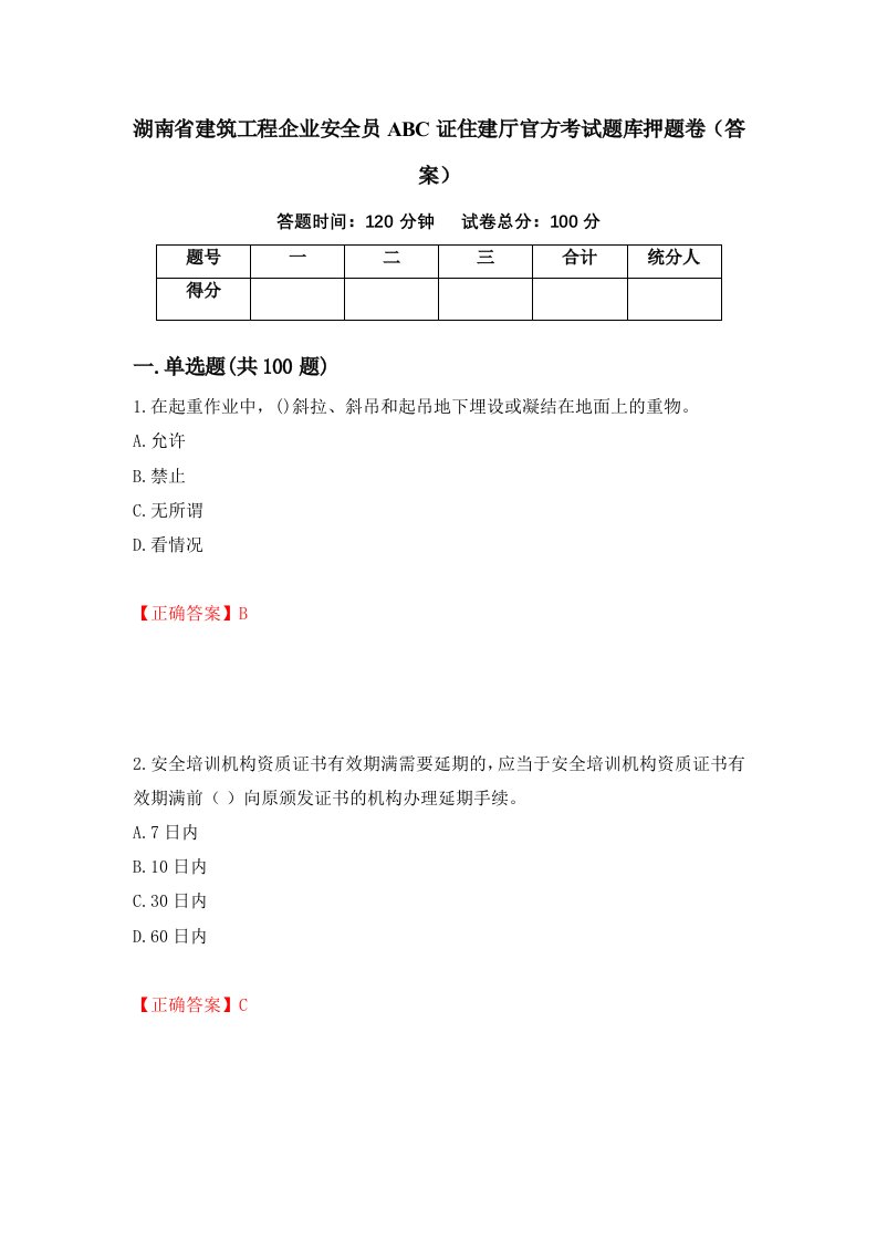 湖南省建筑工程企业安全员ABC证住建厅官方考试题库押题卷答案第45期