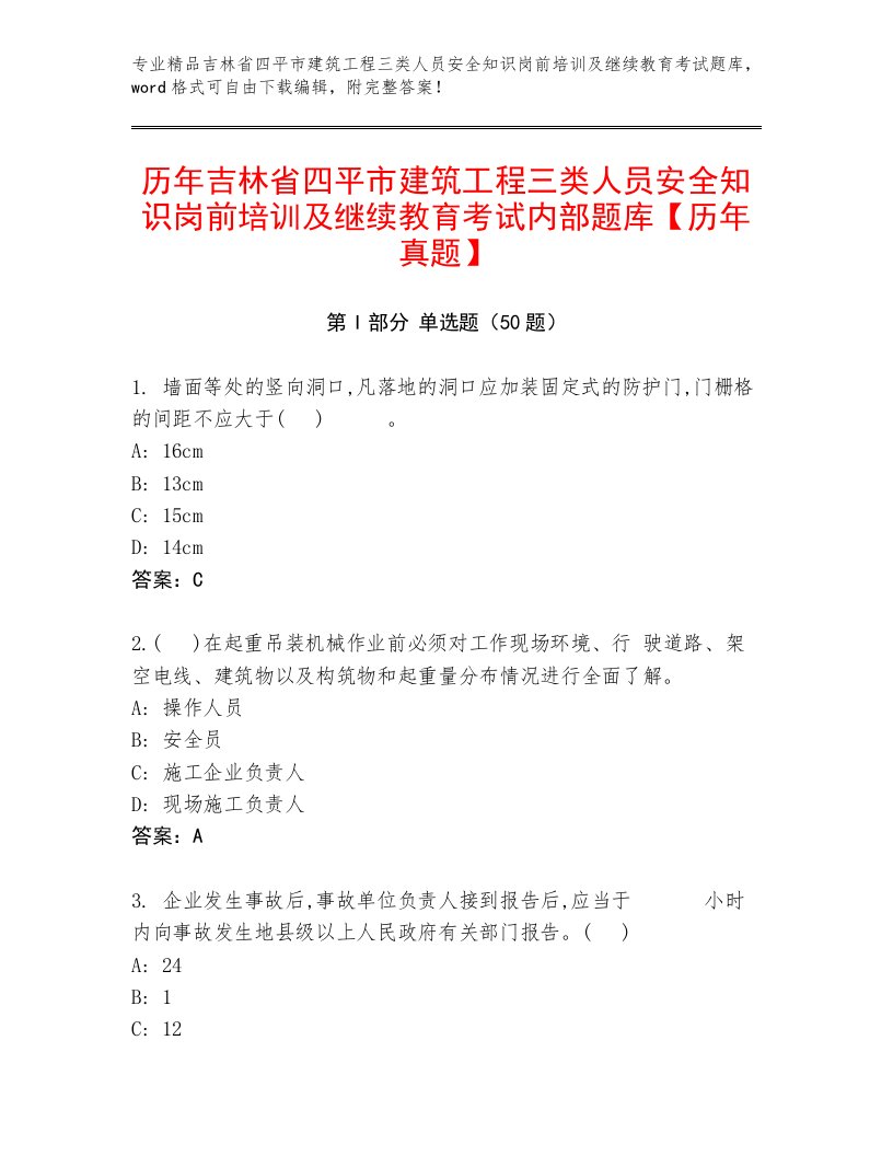 历年吉林省四平市建筑工程三类人员安全知识岗前培训及继续教育考试内部题库【历年真题】