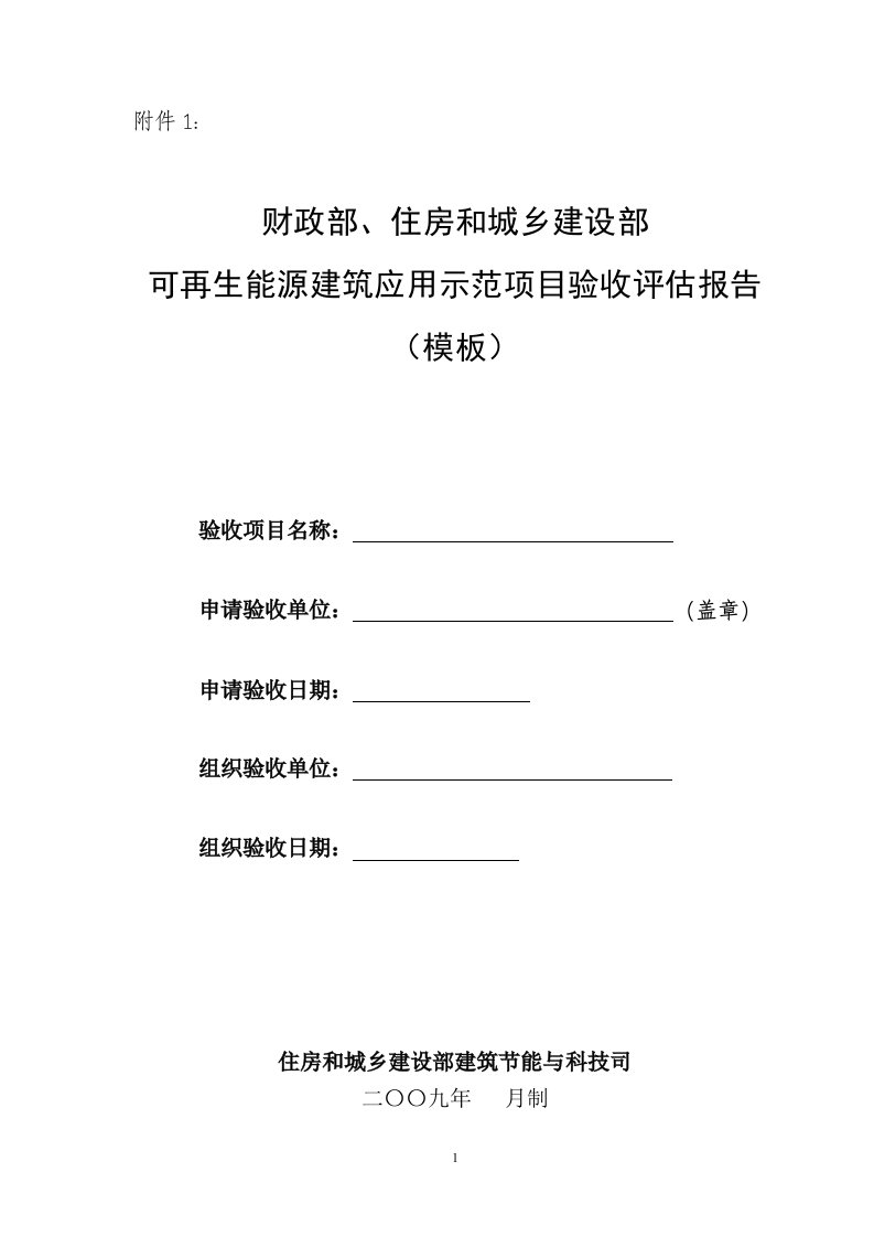 可再生能源建筑应用示范项目验收评估报告