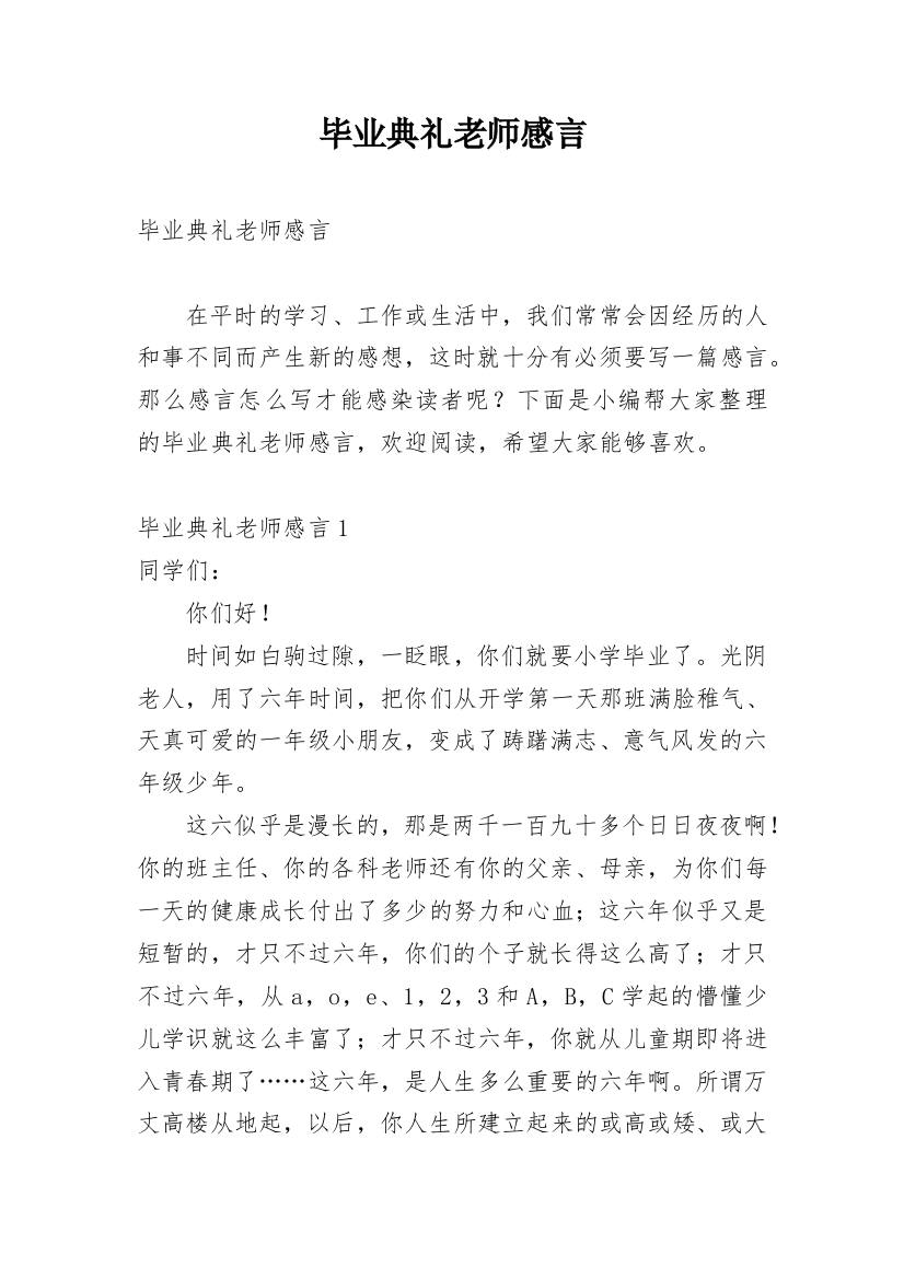 毕业典礼老师感言_2