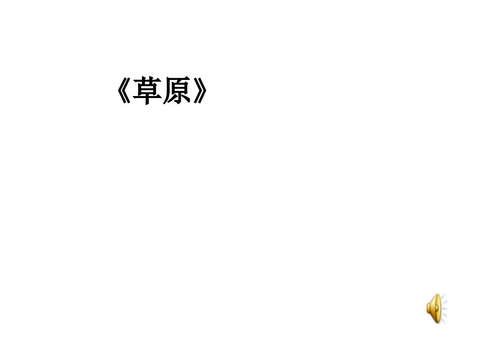 新人教版小学语文五年级下册《草原》教学课件