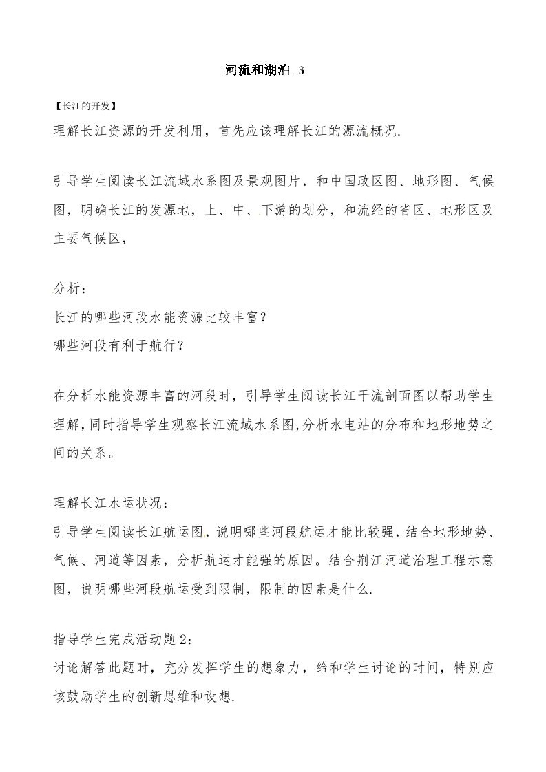 贵州省凯里市第六中学八年级地理上册教案：23河流和湖泊3（湘教版）