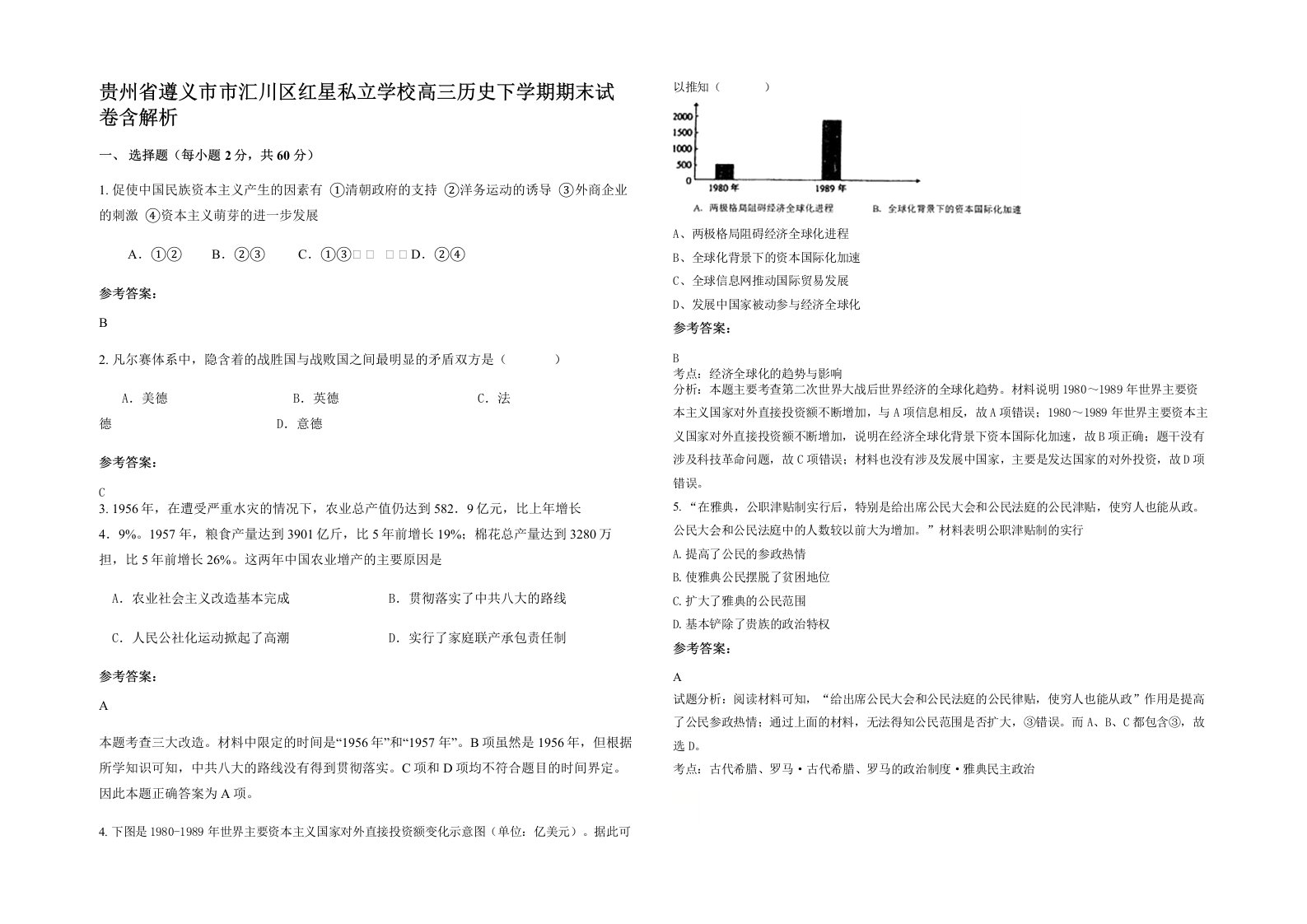 贵州省遵义市市汇川区红星私立学校高三历史下学期期末试卷含解析