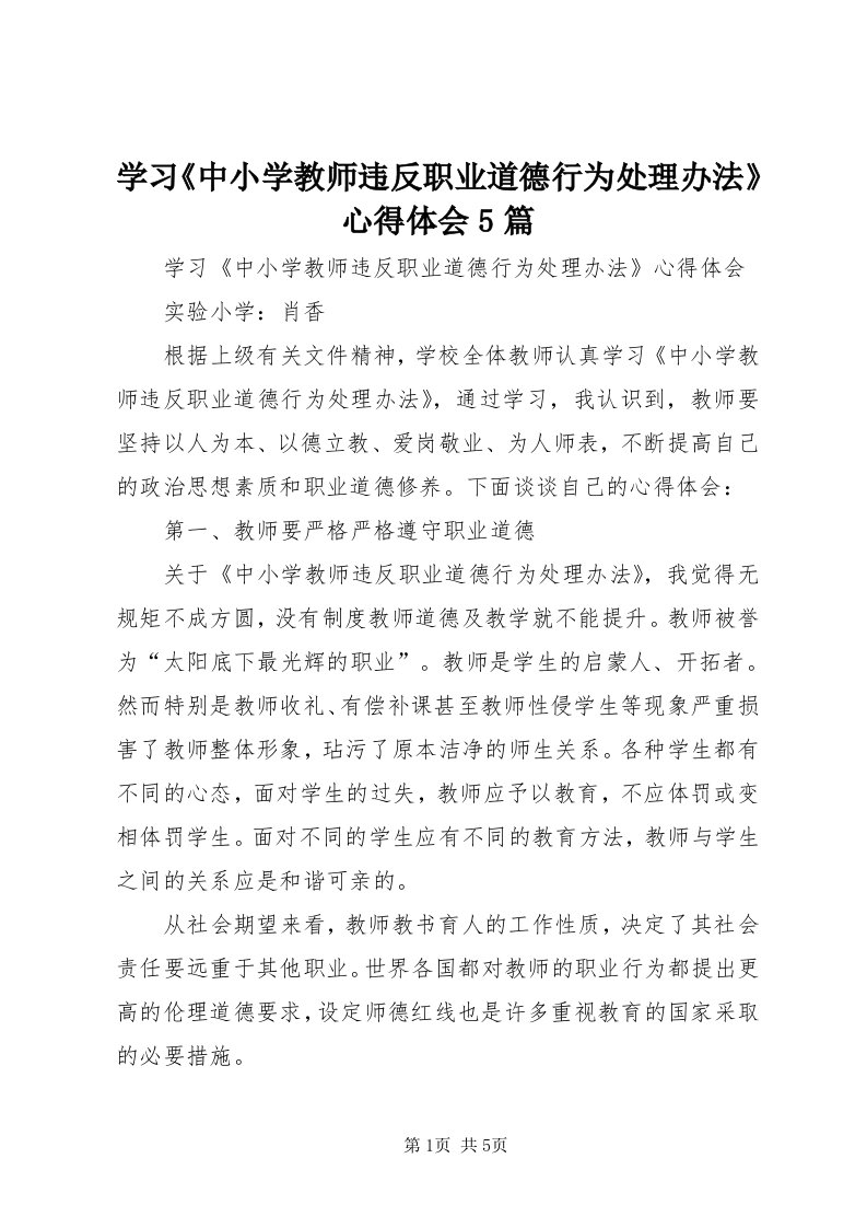 7学习《中小学教师违反职业道德行为处理办法》心得体会5篇_3