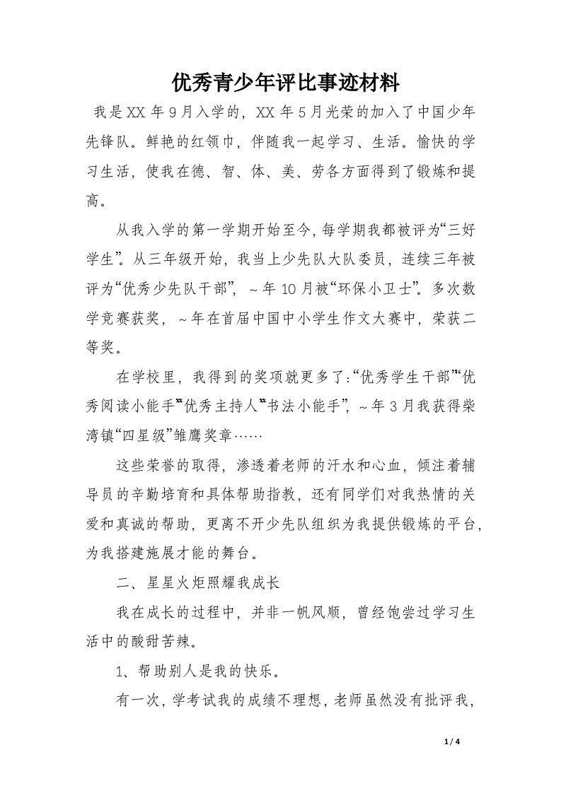 优秀青少年评比事迹材料