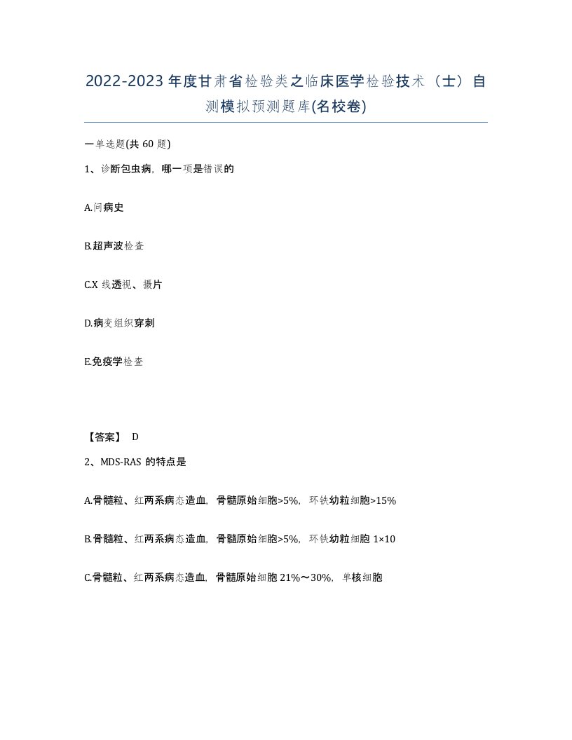 2022-2023年度甘肃省检验类之临床医学检验技术士自测模拟预测题库名校卷