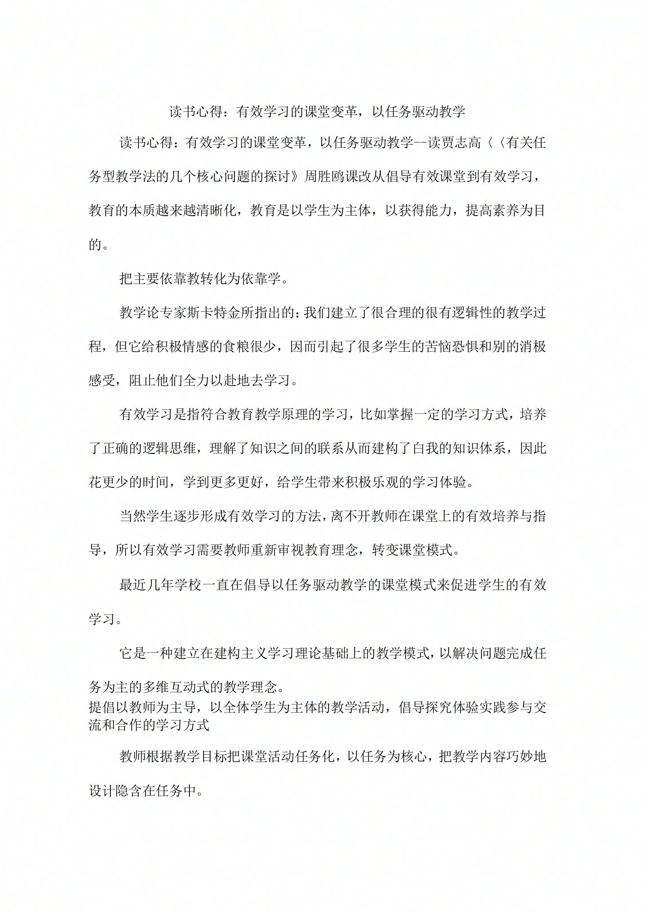 读书心得：有效学习的课堂变革,以任务驱动教学