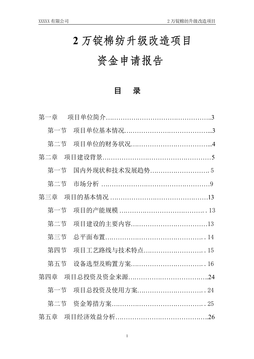 2万锭棉纺升级改造资金可行性研究报告