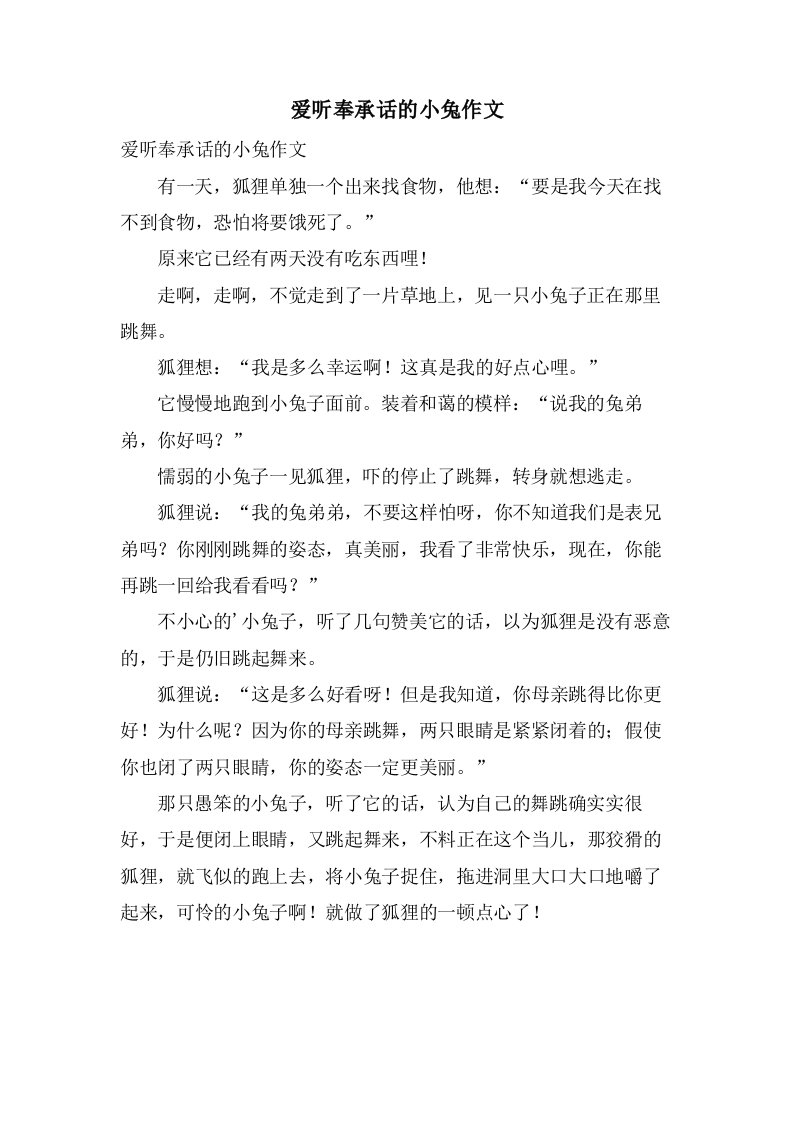 爱听奉承话的小兔作文