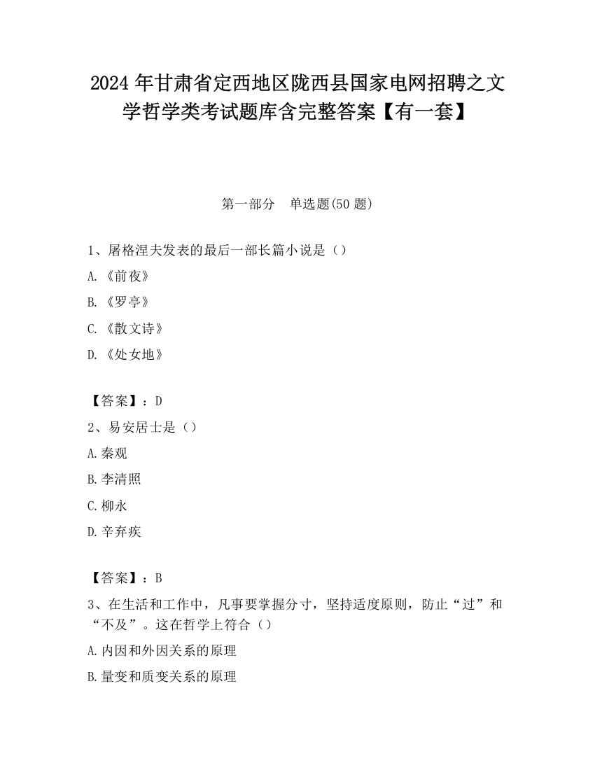 2024年甘肃省定西地区陇西县国家电网招聘之文学哲学类考试题库含完整答案【有一套】