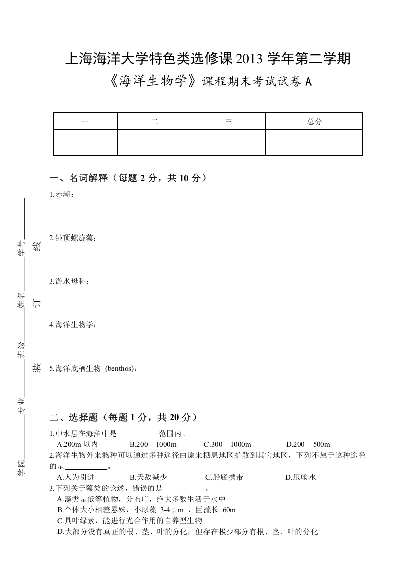 (完整版)海洋生物学期末试卷A