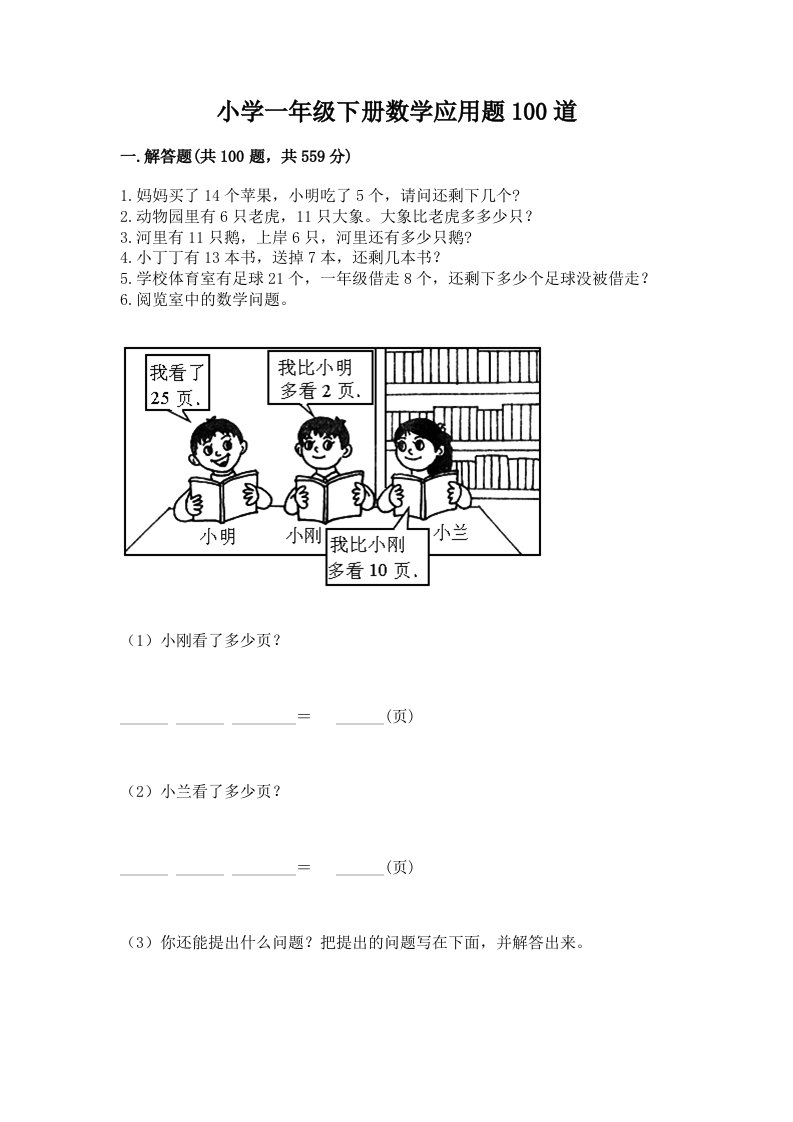 小学一年级下册数学应用题100道附参考答案【预热题】